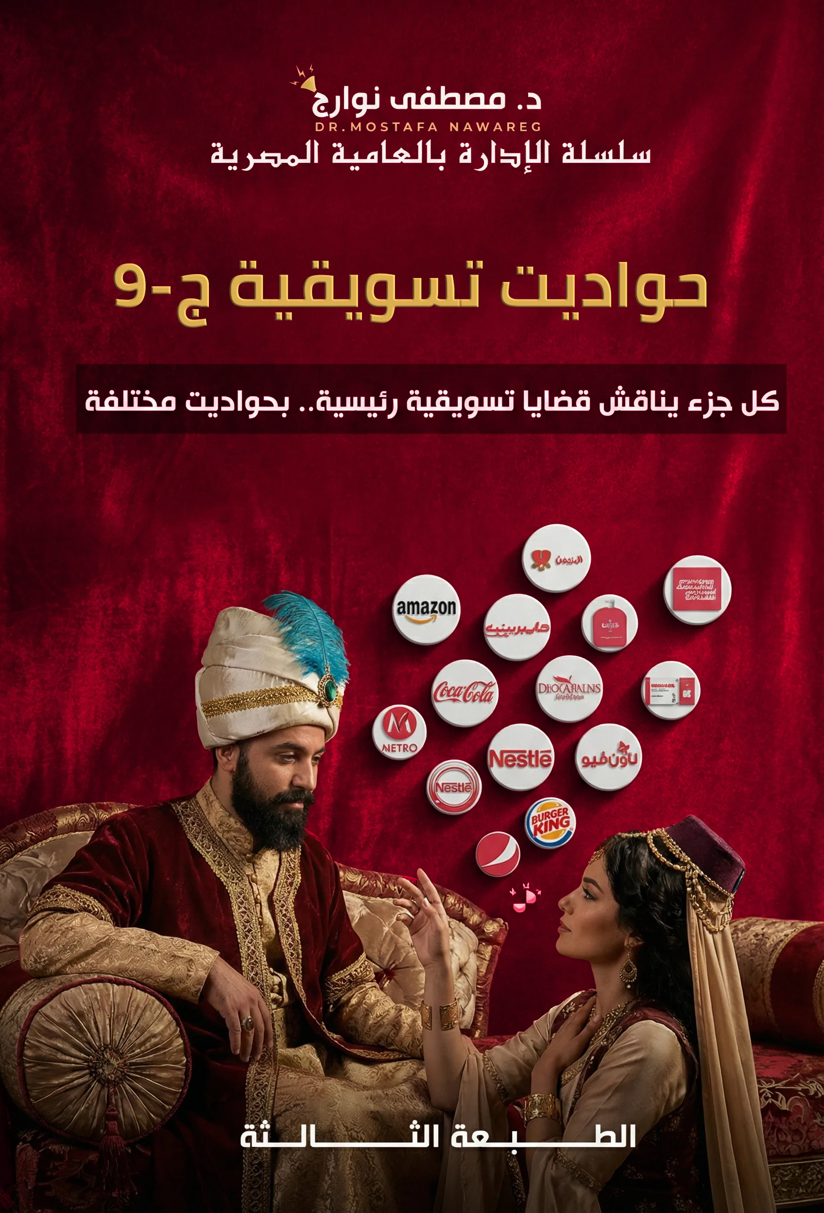 غلاف كتاب حواديت تسويقية - ج9 — د. مصطفى نوارج